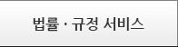 법·률 규정 서비스