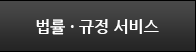 법·률 규정 서비스